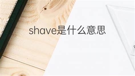 刮鬍子意思|SHAVE中文(繁體)翻譯：劍橋詞典